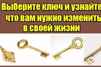 Выберите ключ и узнайте, что вам нужно изменить в своей жизни