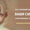 Тест, который раскроет ваши самые сокровенные мысли!