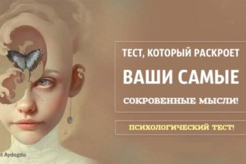 Тест, который раскроет ваши самые сокровенные мысли!