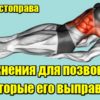 2 упражнения для позвоночника которые его выправят