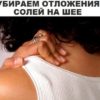 Это нужно знать всем! Как убрать отложения солей на шее?