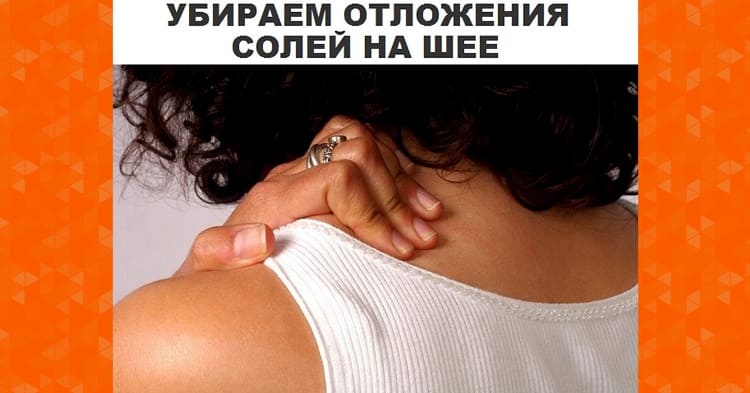 Это нужно знать всем! Как убрать отложения солей на шее?