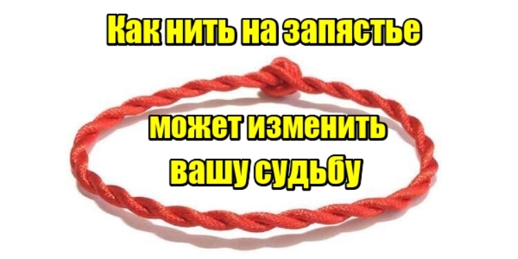 Как нить на запястье может изменить вашу судьбу