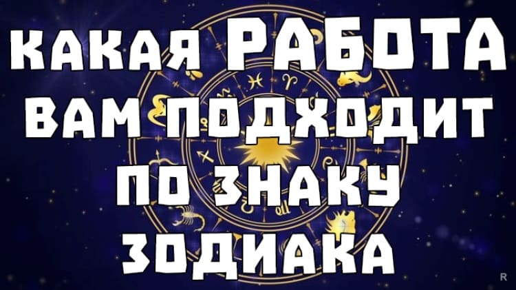 Какая работа вам подходит по знаку Зодиака