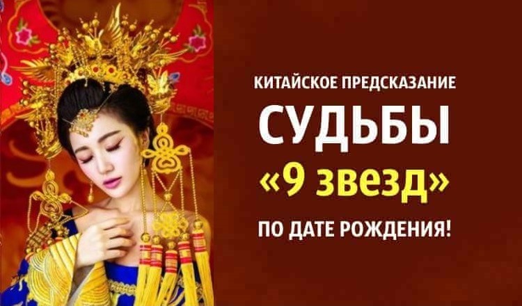 Китайское предсказание судьбы «9 звезд» по дате рождения!
