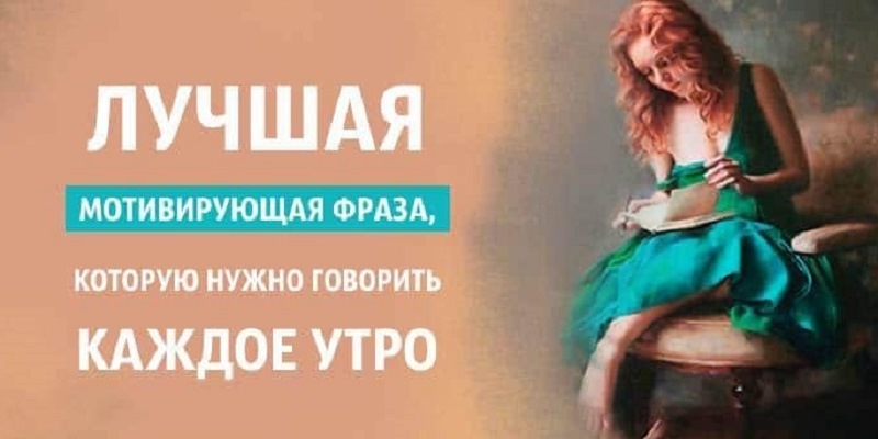 Лучшая мотивирующая фраза, которую нужно говорить каждое утро