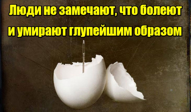 Люди не замечают, что болеют и умирают глупейшим образом