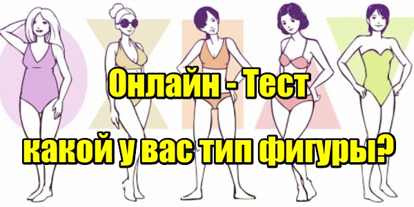 Тест: какой у вас тип фигуры?