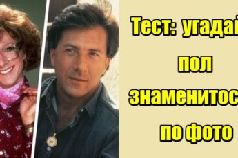 Тест: угадайте пол знаменитостей по фото
