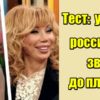 Тест: угадайте российских звезд до пластики
