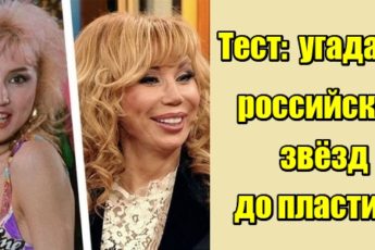 Тест: угадайте российских звезд до пластики