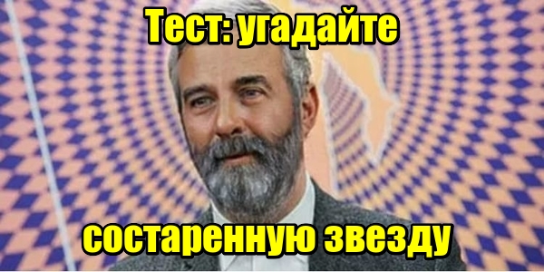 Тест: угадайте состаренную звезду