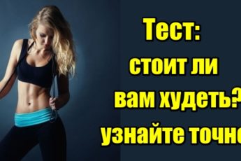 Тест: узнайте, стоит ли вам худеть?