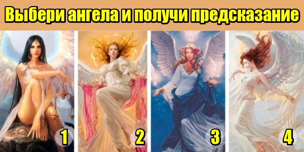 ТЕСТ: Выбери ангела и получи предсказание и совет