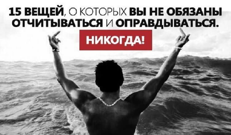 Вы никому ничем не обязаны. 15 Вещей, о которых мы не должны отчитываться и оправдываться