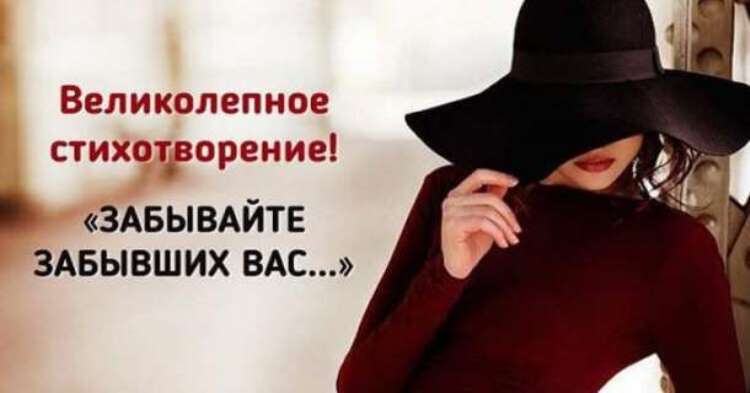 «Забывайте забывших Вас» Стихотворение трогающее до глубины души