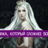 Знак Зодиака, который сложнее всего понять. Вы уже догадались, кто это?