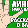 Читаем по руке: что расскажет линия брака о твоих отношениях