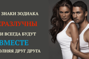 Эти Знаки Зодиака неразлучны. Они всегда будут вместе дополняя друг друга!
