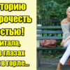 Эту историю стоит прочесть полностью! Пока читала, слёзы в глазах и комок в горле