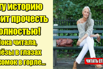 Эту историю стоит прочесть полностью! Пока читала, слёзы в глазах и комок в горле