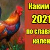Каким будет 2021 год по славянскому календарю