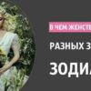 В чем женственность разных знаков Зодиака. Просто супер!