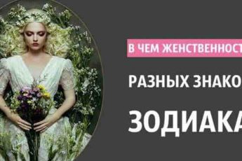 В чем женственность разных знаков Зодиака. Просто супер!