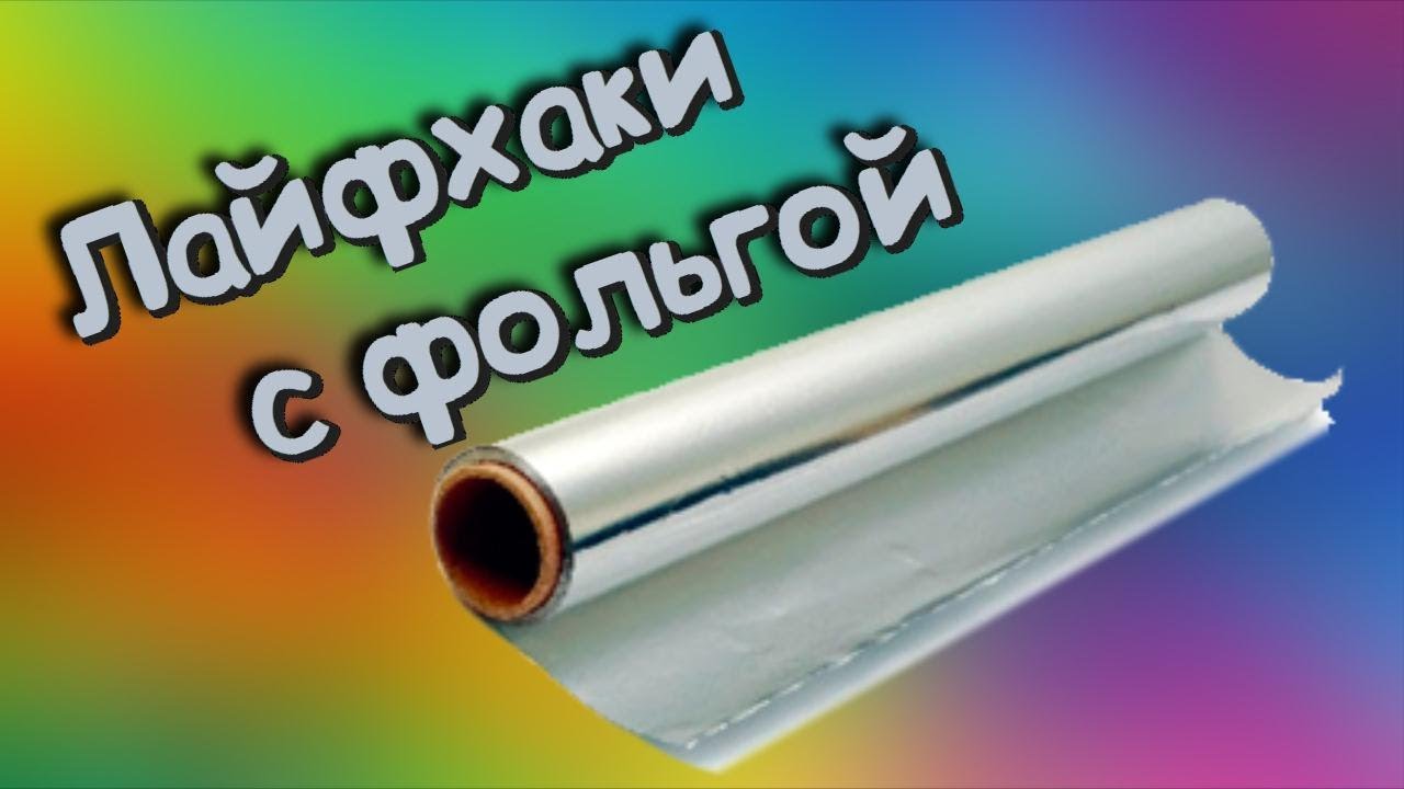 Я даже не думала, что обычную фольгу можно использовать так! 16 необычных способов
