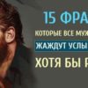 15 фраз, которые все мужчины жаждут услышать хотя бы раз!