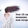 Эти 10 ошибок в макияже добавят вам возраст. Будьте внимательны!