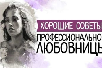 Хорошие советы профессиональной любовницы