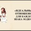 Идеальные партнеры для отношений для каждого знака Зодиака