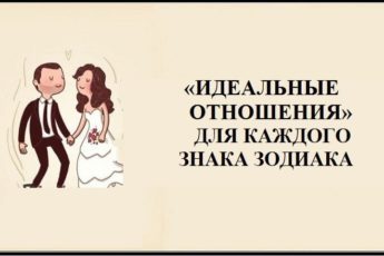 Идеальные партнеры для отношений для каждого знака Зодиака