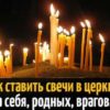 Как ставить свечи в церкви: за себя, родных, недругов