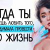 Когда ты перестаешь любить того, с кем думала провести всю жизнь