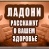 ЛАДОНИ РАССКАЖУТ О ВАШЕМ ЗДОРОВЬЕ