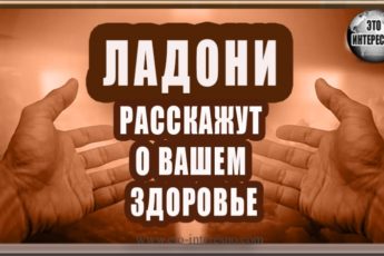 ЛАДОНИ РАССКАЖУТ О ВАШЕМ ЗДОРОВЬЕ