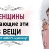Очаруют любого мужчину, женщины делающие эти 3 вещи!