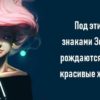 Под этими знаками Зодиака рождаются САМЫЕ красивые женщины!