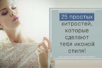 Простые хитрости, которые превратят вас в икону стиля