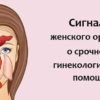 Сигналы женского организма о срочной гинеколoгической помощи