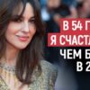 «Я ленива, люблю поесть и ненавижу заниматься спортом. Такая я настоящая и не хочу становиться фальшивой». Моника Беллуччи делится секретами красоты и счастья