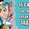 15 самых лучших и счастливых пар среди знаков Зодиака