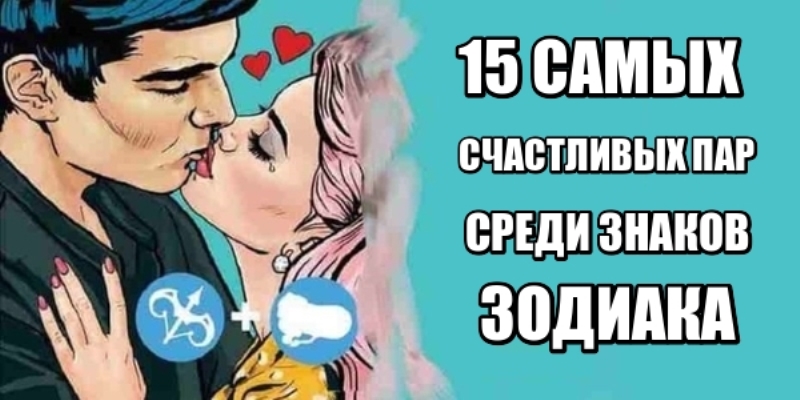 15 самых лучших и счастливых пар среди знаков Зодиака