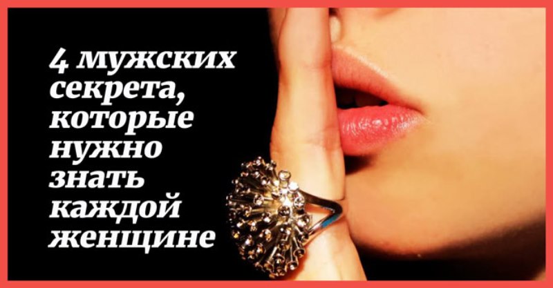 4 мужских секрета, которые нужно знать каждой женщине