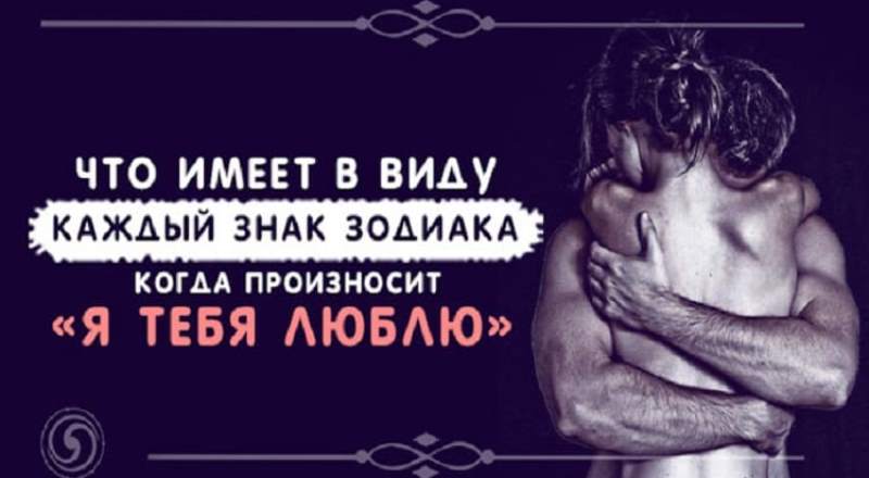 Что имеет в виду каждый знак зодиака когда произносит «Я тебя люблю»