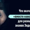 Что значит вместе навсегда для разных знаков Зодиака