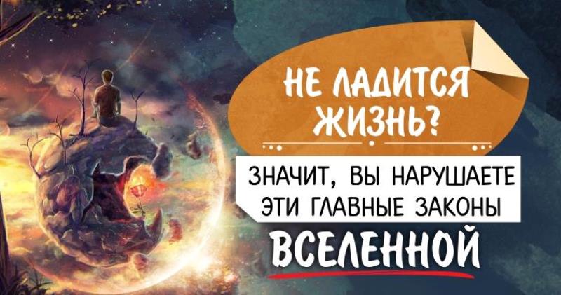 Если у вас не ладится жизнь, значит вы 100% нарушаете эти главные законы Вселенной
