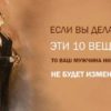 Если вы делаете эти 10 вещей, мужчина никогда не будет изменять!